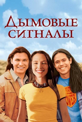 Дымовые сигналы (1998) онлайн бесплатно